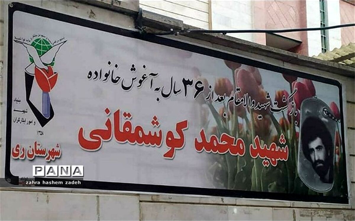 بازگشت پیکر شهید محمد کوشمقانی بعد از ۳۶ سال چشم انتظاری