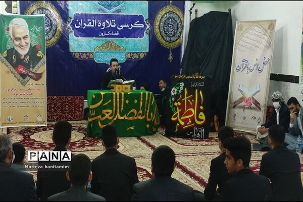 برگزاری کرسی تلاوت قرآن کریم در روستای موران شهرستان کارون