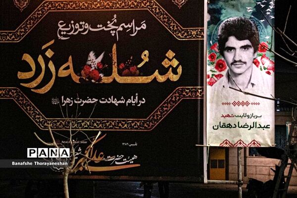 مراسم پخت و توزیع شله زرد به مناسبت سالگرد شهادت ام ابیها حضرت زهرا (س) در شیراز