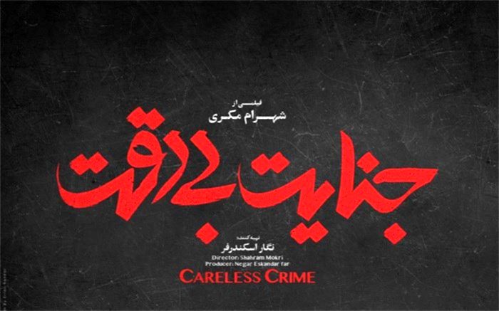 «جنایت بی‌دقت» شهرام مکری قاچاق شد