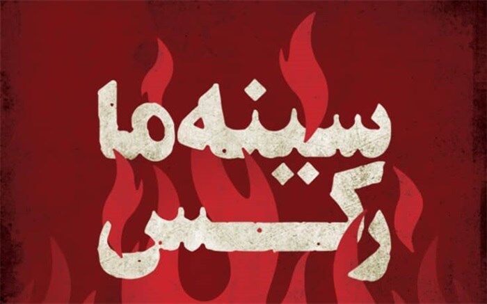 پوستر مستند «سینه‌ما رکس» رونمایی شد