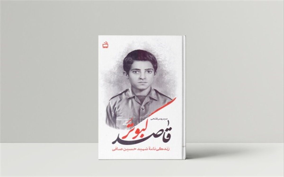 زندگینامه شهید حسین صافی منتشر شد