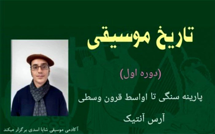 سیاوش دمیریان با «تاریخ موسیقی» می‌آید