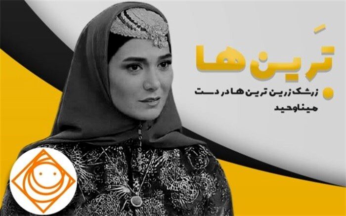 زرشک زرین در دستان مینا وحید