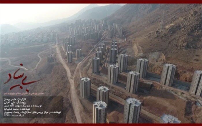 نقد و بررسی سیاست‌گذاری‌های حوزه مسکن در «بی بنیاد»