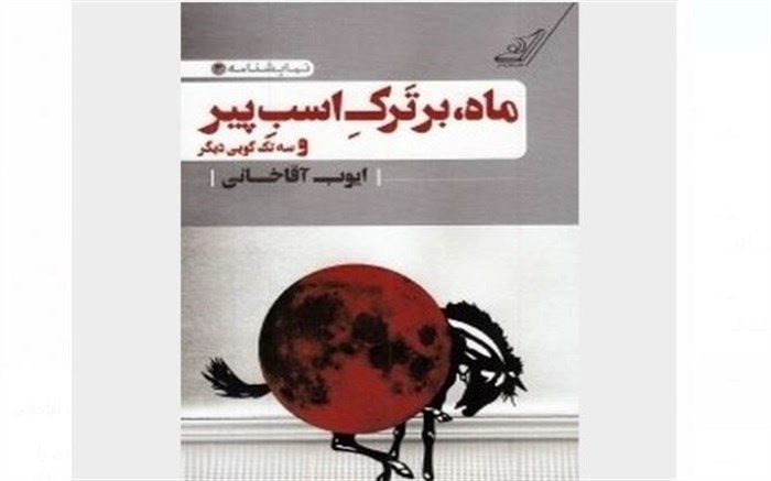 نمایش «ماه بر تَرکِ اسبِ پیر» در خانه نمایش مهرگان روی صحنه می‌رود
