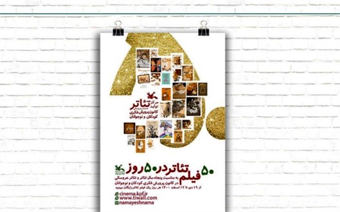 اکران رایگان ۵۰ فیلم‌تئاتر در ۵۰ روز به مناسبت ۵۰ سالگی کانون