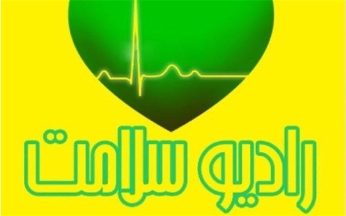 بررسی وضعیت اُ میکرون در جهان و ایران در رادیو
