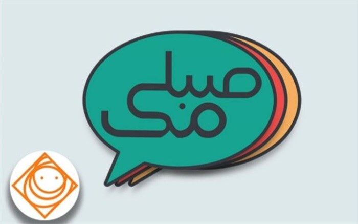 «صبامک » با موضوع بخشش راهی آنتن صبا می شود