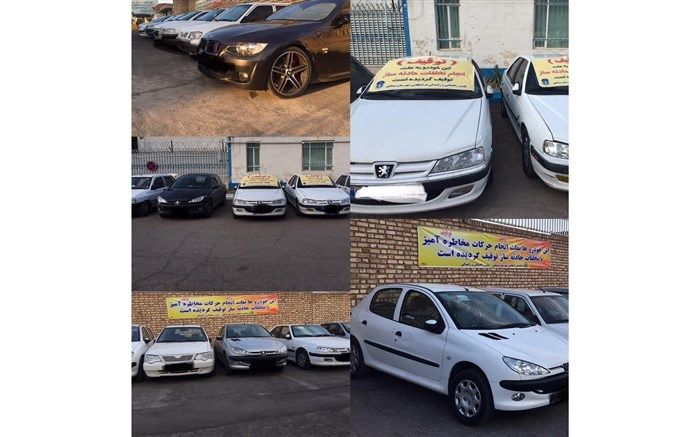 توقیف خودروهای مزاحم و مخاطره‌آمیز