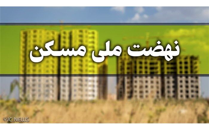 بیش از ۴۲ هزارنفر در طرح نهضت ملی مسکن در گلستان ثبت نام کردند