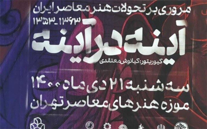 جزییات نمایشگاه «آینه در آینه» تشریح شد