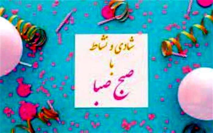 شادی و نشاط آخر هفته با « رادیو صبا»