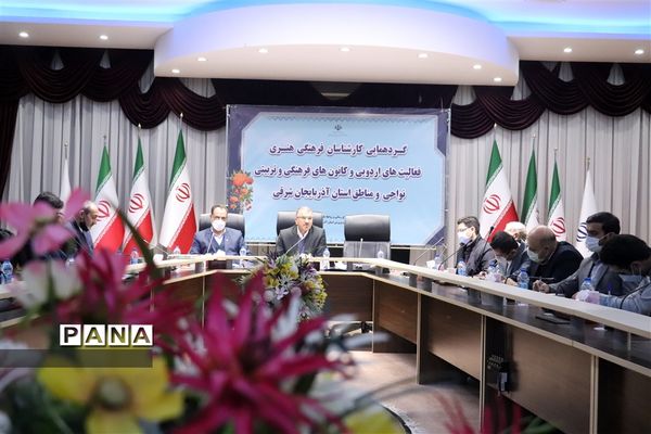 گردهمایی کارشناسان فرهنگی هنری فعالیت های اردویی آذربایجان شرقی