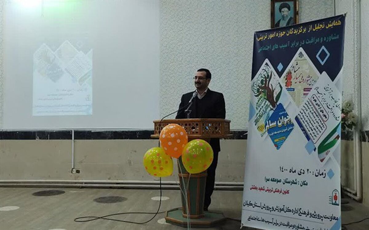همایش تجلیل از فرهنگیان برگزیده جشنواره‌های حوزه امور تربیتی، مشاوره و آسیب‌های اجتماعی استان گیلان