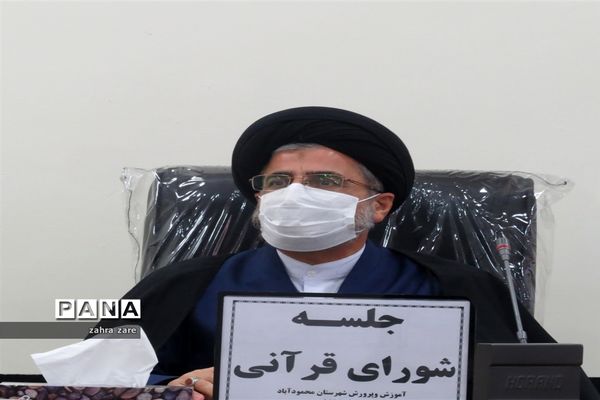 نشست شورای قرآنی آموزش و پرورش محمودآباد