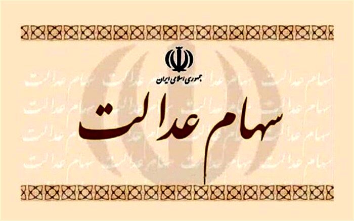 نکاتی برای جاماندگان سهام عدالت