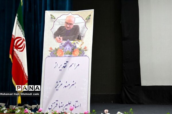 مراسم تجلیل از هنرمند پیشکسوت علیرضا قزی در ناحیه یک آموزش و پرورش خراسان رضوی