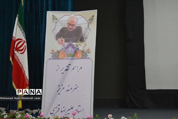 مراسم تجلیل از هنرمند پیشکسوت علیرضا قزی در ناحیه یک آموزش و پرورش خراسان رضوی
