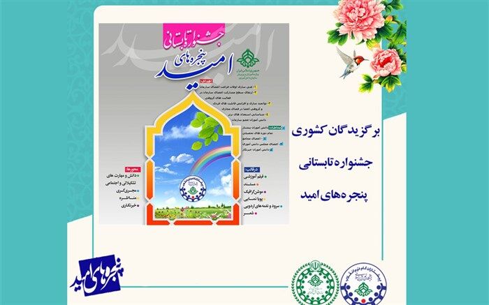 کسب  رتبه دوم کشوری توسط سازمان دانش‌آموزی آذربایجان شرقی در جشنواره تابستانی پنجره‌های امید