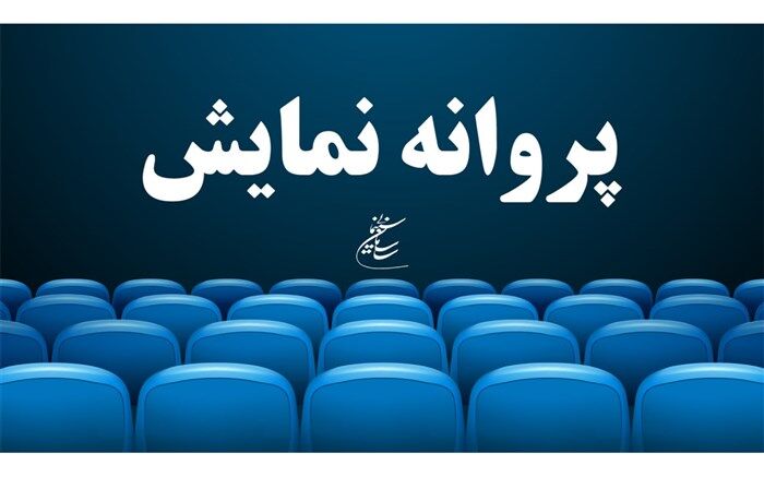 موافقت با صدور پروانه نمایش یک فیلم