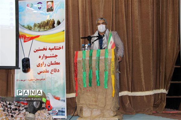 اختتامیه نخستین جشنواره معلمان راوی دفاع مقدس 1400 آموزش و پرورش استثنایی