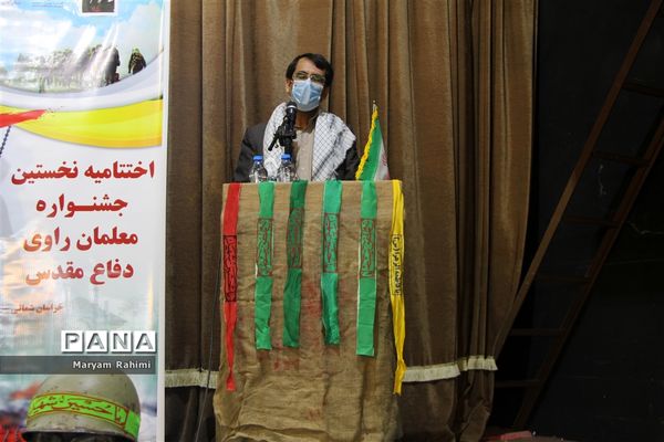 اختتامیه نخستین جشنواره معلمان راوی دفاع مقدس 1400 آموزش و پرورش استثنایی