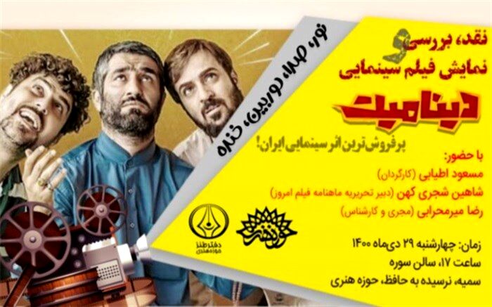 آغاز دوره جدید «نور، صدا، دوربین، خنده» با اکران دینامیت