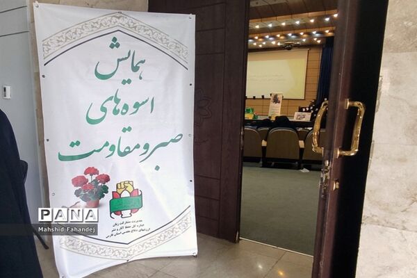 برگزاری نهمین همایش استانی اسوه‌های صبر و مقاومت در فارس