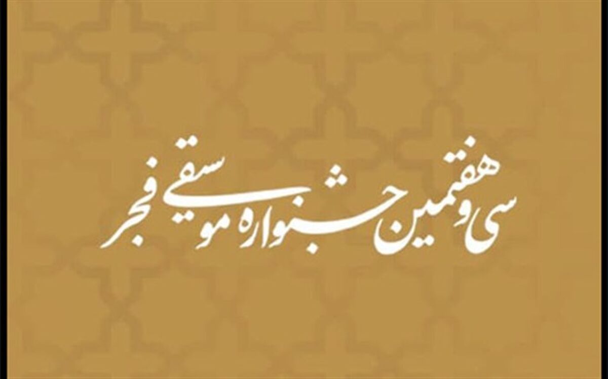 برگزاری جشنواره استانی موسیقی فجر در تبریز