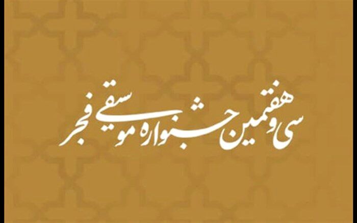 برگزاری جشنواره استانی موسیقی فجر در تبریز