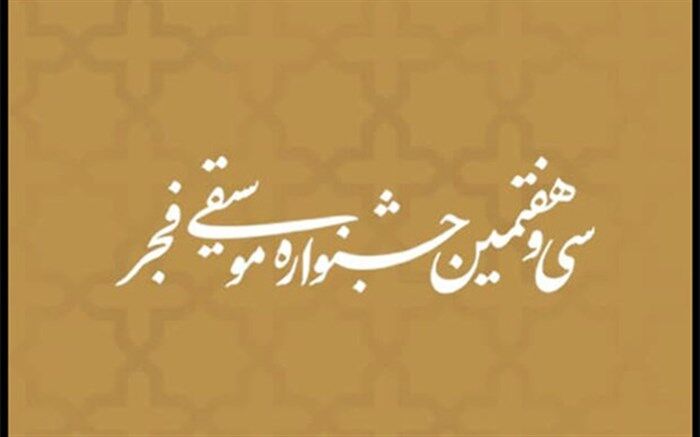 برگزاری جشنواره استانی موسیقی فجر در تبریز