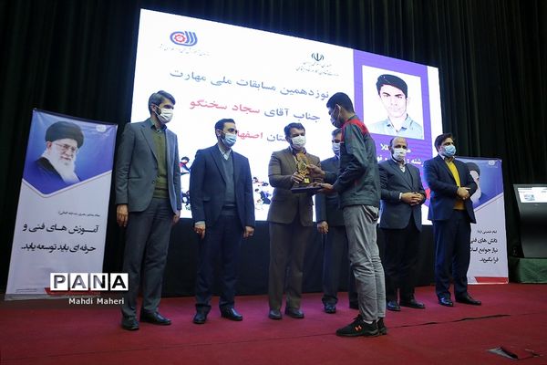 اختتامیه نوزدهمین دوره مسابقات ملی مهارت