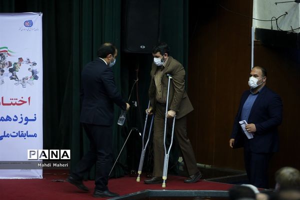 اختتامیه نوزدهمین دوره مسابقات ملی مهارت