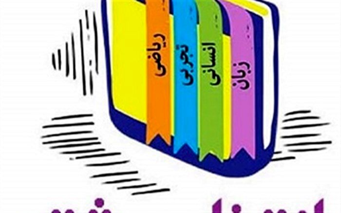 انتخاب رشته تصمیم مهم زندگی دانش‌آموزان است
