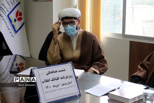 نشست هماهنگی ویژه برنامه گلبانگ انقلاب در استان بوشهر