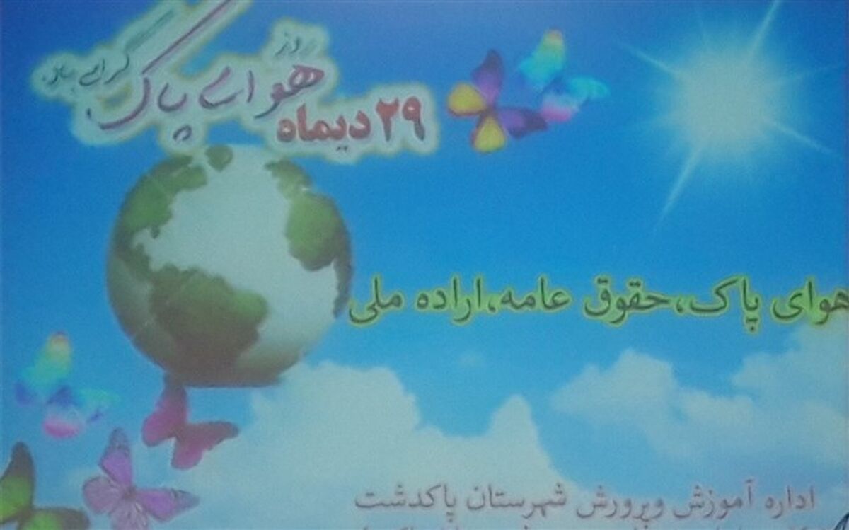 روز ملی هوای پاک درپاکدشت