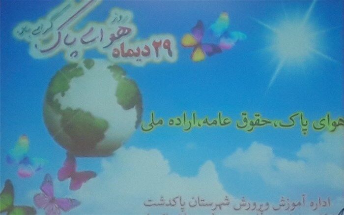 روز ملی هوای پاک درپاکدشت