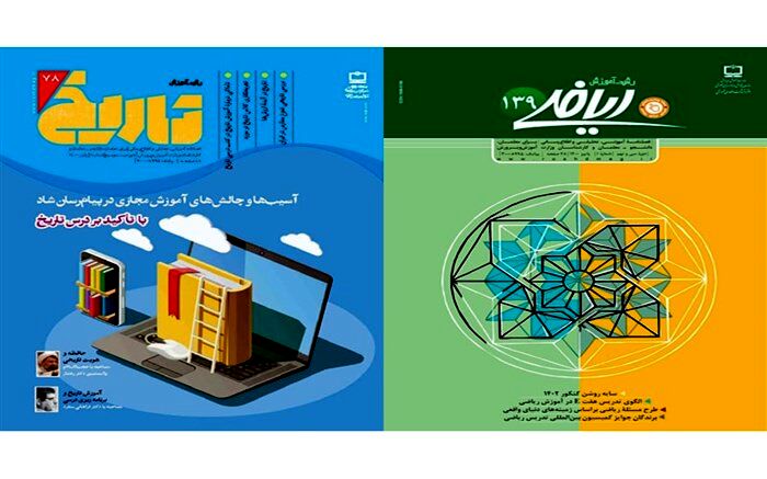 فصلنامه‌های رشد آموزش تاریخ و ریاضی منتشر شد