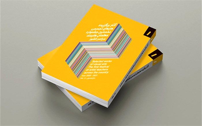 انتشار کتاب‌های آثار برگزیده «نخستین جشنواره فرهنگی هنری معلمان هنرمند»