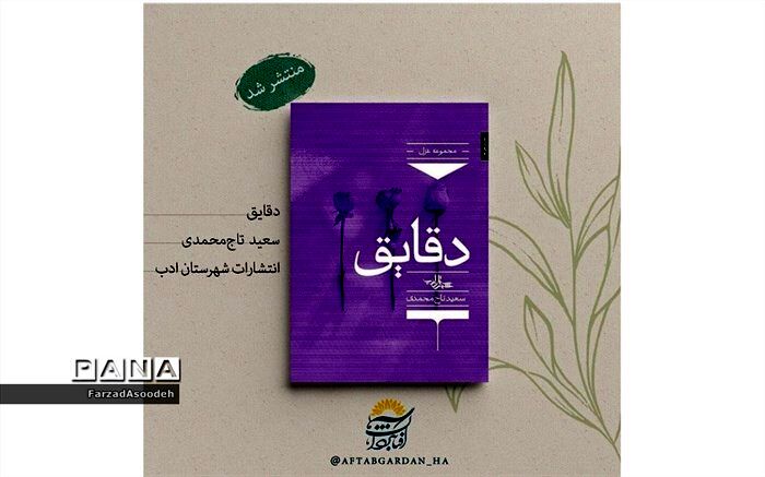 کتاب شعر دقایق، اثر شاعر کاشمری منتشر شد