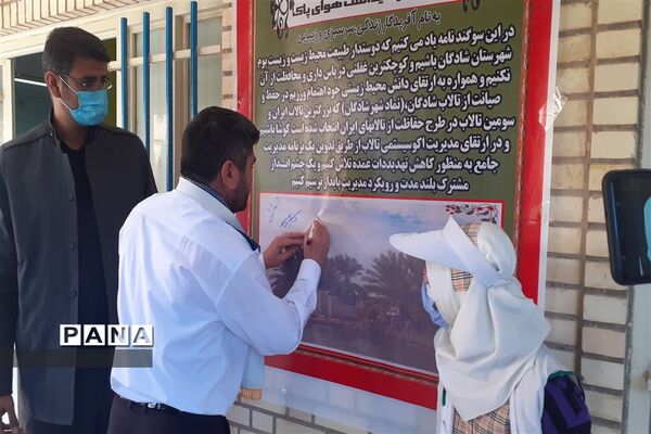 آیین  گرامیداشت روز  ملی هوای پاک در شادگان