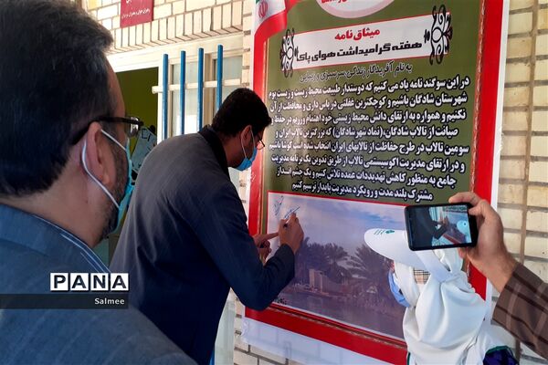 آیین  گرامیداشت روز  ملی هوای پاک در شادگان