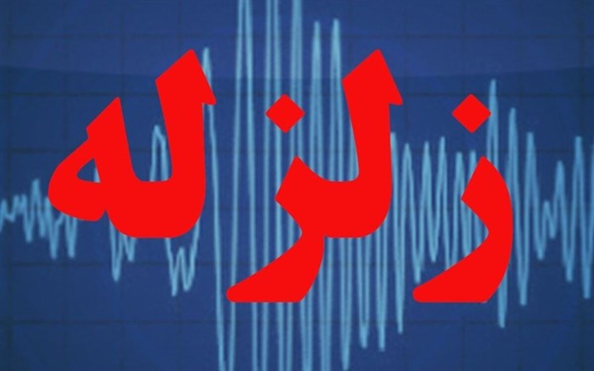 دقایقی پیش زمین لرزه ای به بزرگی ۴.۳تبریز را لرزاند