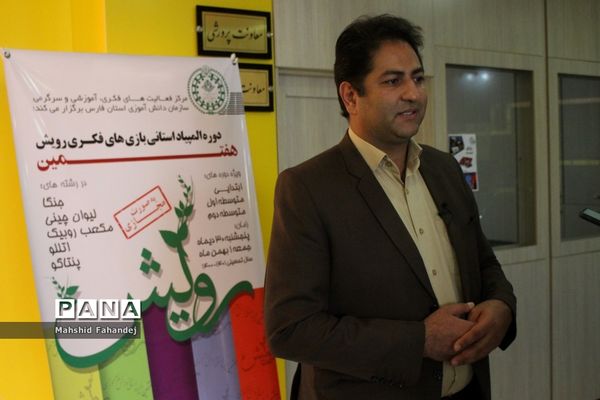 برگزاری هفتمین دوره المپیاد استانی بازی‌های فکری سرگرمی رویش