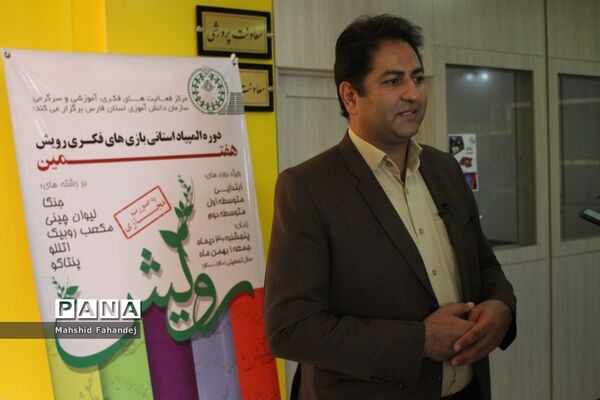 برگزاری هفتمین دوره المپیاد استانی بازی‌های فکری سرگرمی رویش