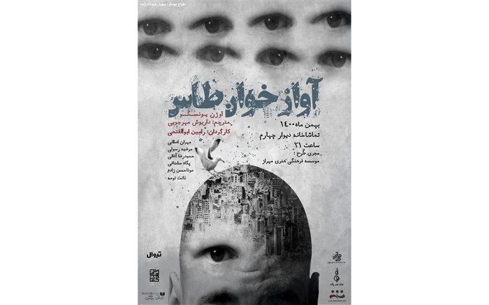 نمایش «آواز خوان طاس»در تماشاخانه دیوار چهارم