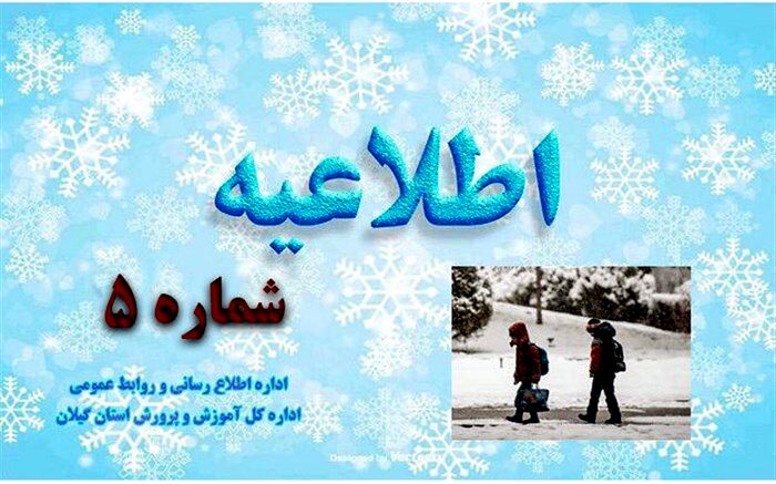 وضعیت تعطیلی آموزش حضوری مدارس استان گیلان در روز ‌شنبه 2 بهمن ماه 1400