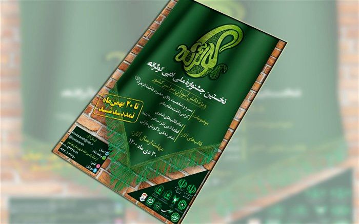 تمدید فراخوان نخستین جشنوارهٔ ملّی ادبی «کوثرانه»