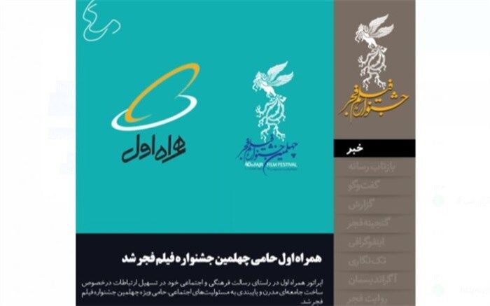 همراه اول حامی چهلمین جشنواره فیلم فجر شد